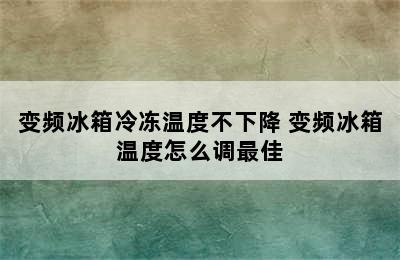 变频冰箱冷冻温度不下降 变频冰箱温度怎么调最佳